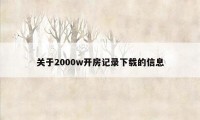 关于2000w开房记录下载的信息