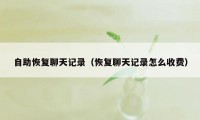 自助恢复聊天记录（恢复聊天记录怎么收费）