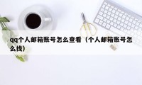 qq个人邮箱账号怎么查看(个人邮箱账号怎么找)