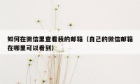 如何在微信里查看我的邮箱（自己的微信邮箱在哪里可以看到）