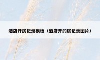 酒店开房记录模板（酒店开的房记录图片）