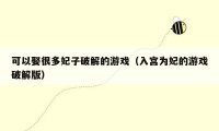 可以娶很多妃子破解的游戏(入宫为妃的游戏破解版)