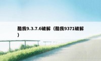 酷我9.3.7.6破解(酷我9371破解)