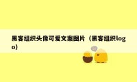 黑客组织头像可爱文案图片（黑客组织logo）