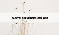 pos收银系统破解版的简单介绍