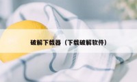 破解下载器（下载破解软件）