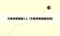 万象网吧破解3.2(万象网吧破解加钱)