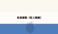 无后破解(无二破解)
