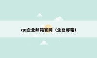 qq企业邮箱官网（企业邮箱）