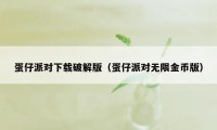 蛋仔派对下载破解版(蛋仔派对无限金币版)