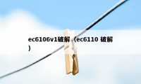 ec6106v1破解（ec6110 破解）