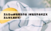 怎么在qq邮箱里交作业（邮箱交作业的正文怎么有礼貌的写）