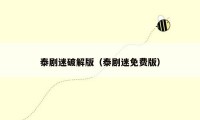 泰剧迷破解版(泰剧迷免费版)