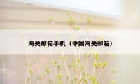 海关邮箱手机（中国海关邮箱）