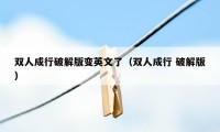 双人成行破解版变英文了(双人成行 破解版)