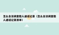 怎么合法调查他人通话记录(怎么合法调查他人通话记录清单)
