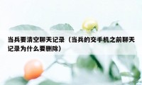 当兵要清空聊天记录(当兵的交手机之前聊天记录为什么要删除)