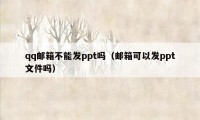 qq邮箱不能发ppt吗(邮箱可以发ppt文件吗)