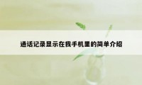 通话记录显示在我手机里的简单介绍