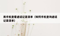 用手机查看通话记录清单(如何手机查询通话记录清单)