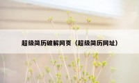 超级简历破解网页(超级简历网址)