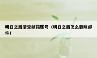 明日之后清空邮箱账号(明日之后怎么删除邮件)