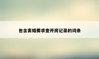 包含离婚要求查开房记录的词条