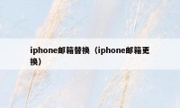 iphone邮箱替换（iphone邮箱更换）