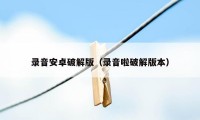 录音安卓破解版(录音啦破解版本)