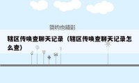 辖区传唤查聊天记录(辖区传唤查聊天记录怎么查)