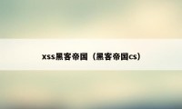 xss黑客帝国(黑客帝国cs)