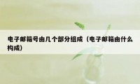 电子邮箱号由几个部分组成（电子邮箱由什么构成）