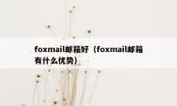 foxmail邮箱好（foxmail邮箱有什么优势）