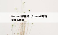 foxmail邮箱好(foxmail邮箱有什么优势)