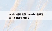 miui13通话记录(miui13通话记录下面的录音没有了)