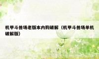 机甲斗兽场老版本内购破解(机甲斗兽场单机破解版)