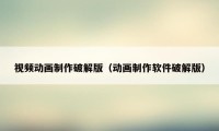 视频动画制作破解版(动画制作软件破解版)