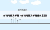 邮箱附件为邮箱(邮箱附件为邮箱什么意思)