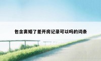包含离婚了差开房记录可以吗的词条