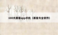100大黑客app手机（黑客大全软件）