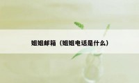 姐姐邮箱(姐姐电话是什么)
