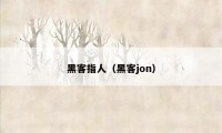黑客指人（黑客jon）