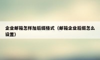 企业邮箱怎样加后缀格式(邮箱企业后缀怎么设置)