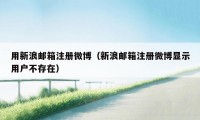 用新浪邮箱注册微博(新浪邮箱注册微博显示用户不存在)