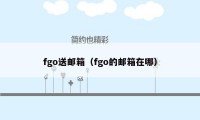 fgo送邮箱(fgo的邮箱在哪)