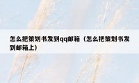 怎么把策划书发到qq邮箱(怎么把策划书发到邮箱上)