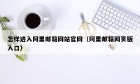 怎样进入阿里邮箱网站官网(阿里邮箱网页版入口)