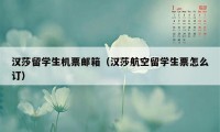 汉莎留学生机票邮箱（汉莎航空留学生票怎么订）