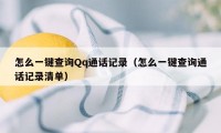 怎么一键查询Qq通话记录(怎么一键查询通话记录清单)