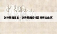 张锋基因黑客（张锋基因编辑最新研究进展）